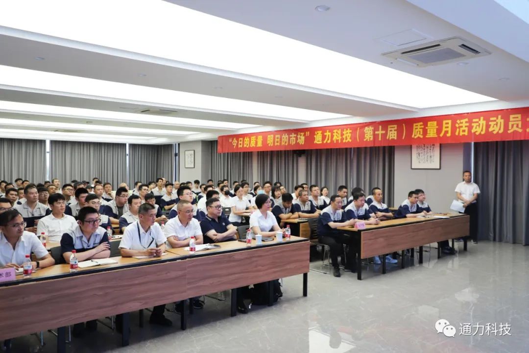 “今天的質(zhì)量 明天的市場”通力科技第十屆質(zhì)量月動員大會順利召開！
