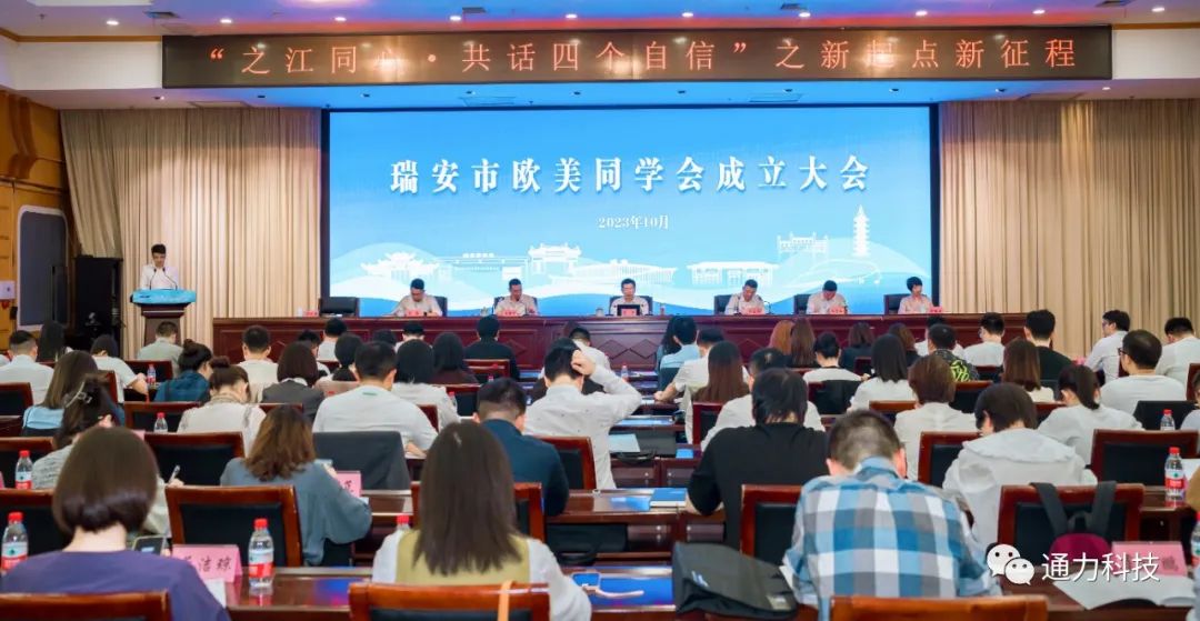瑞安市歐美同學(xué)會(huì)成立！項(xiàng)純堅(jiān)當(dāng)選第一屆理事會(huì)會(huì)長(zhǎng)