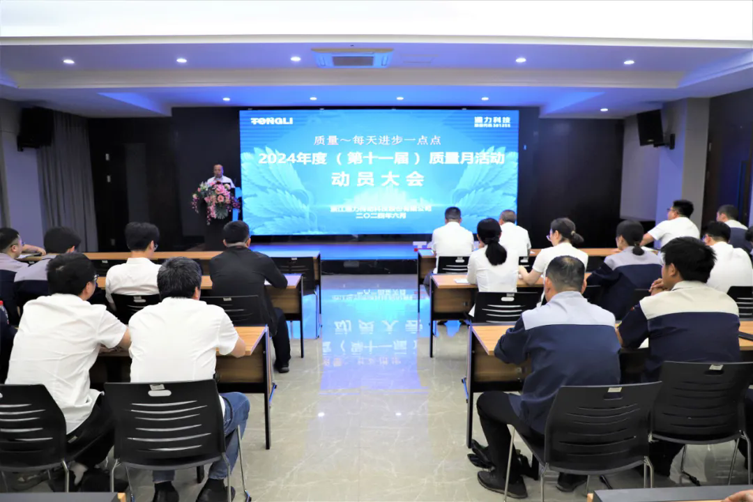 通力科技第十一屆質(zhì)量月動(dòng)員大會(huì)順利召開(kāi)！