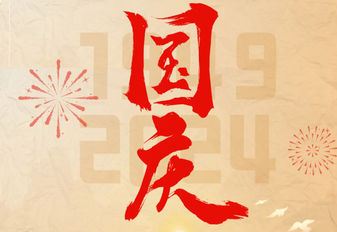七十五載逢盛世，砥礪前行續(xù)華章—通力科技開展“慶國慶”主題系列活動