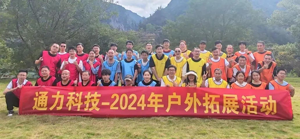 一路同行，不負時光—通力科技開展2024年戶外拓展活動