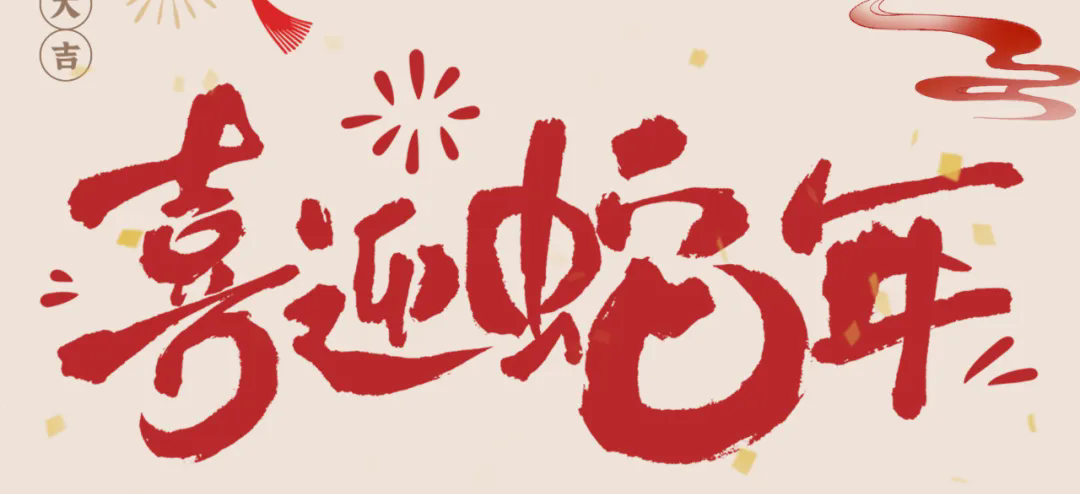 新歲啟封，共赴新程丨2025年總經(jīng)理新春賀信